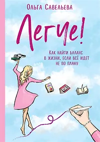 Купить Легче! Как найти баланс в жизни, если всё идет не по плану (с автографом) — Фото №1