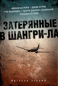 Купить Затерянные в Шангри-Ла — Фото №1