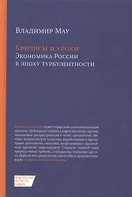 Купить Кризисы и уроки Экономика России в эпоху турбулентности (2 изд.) Мау — Фото №1