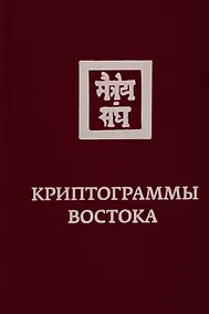 Купить Криптограммы Востока — Фото №1