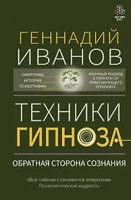 Купить Техники гипноза: обратная сторона сознания — Фото №1