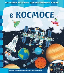 Купить В космосе — Фото №1