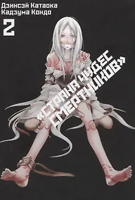 Купить Страна чудес смертников. Том 2 (Deadman Wonderland). Манга — Фото №1