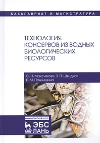 Купить Технология консервов из водных биологических ресурсов. Учебное пособие — Фото №1