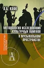 Купить Методология исследования культурных обменов в музыкальном пространстве — Фото №1