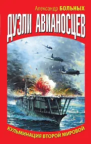 Купить Дуэли авианосцев. Кульминация Второй мировой! — Фото №1
