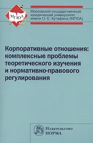 Купить Корпоративные отношения: комплексные проблемы теоретического изучения и нормативно-правового регулирования: Монография /Беседин А.Н. Ефименко Е.Н. К — Фото №1