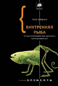 Купить Внутренняя рыба. История человеческого тела с древнейших времен до наших дней — Фото №1