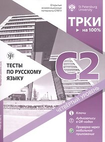 Купить Тесты по русскому языку: С2. Открытые экзаменационные материалы СПбГУ — Фото №1