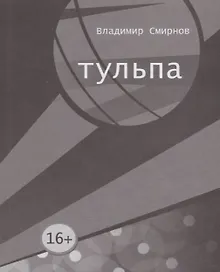 Купить Тульпа — Фото №1