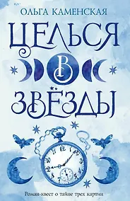 Купить Целься в звезды. Книга вторая — Фото №1