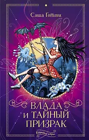 Купить Влада и тайный призрак — Фото №1