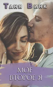 Купить Мое второе "Я" — Фото №1