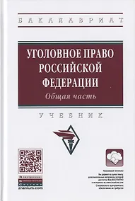 Купить Уголовное право Российской Федерации. Общая часть. Учебник — Фото №1
