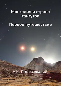 Купить Монголия и страна тангутов. Первое путешествие — Фото №1