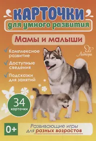 Купить Карточки для умного развития. Мамы и малыши. 34 карточки — Фото №1