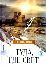Купить Туда, где свет — Фото №1