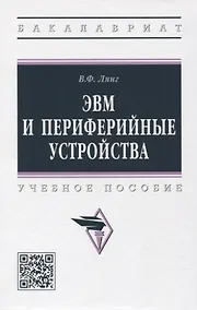 Купить ЭВМ и периферийные устройства: учебное пособие — Фото №1