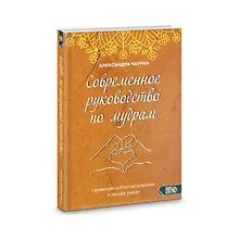 Купить Современное руководство по мудрам. Гармония и благославение в наших руках — Фото №1