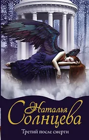 Купить Третий после смерти — Фото №1