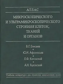 Купить Атлас микроскопического и ультрамикроскопического строения клеток, тканей и органов. Учебное пособие — Фото №1