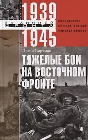 Купить Тяжелые бои на восточном фронте — Фото №1