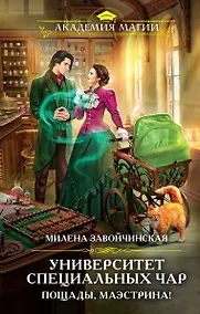 Купить Университет Специальных Чар. Пощады, маэстрина! (с автографом) — Фото №1