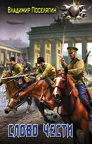 Купить Слово чести — Фото №1