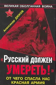 Купить "Русский должен умереть!" От чего спасла нас Красная Армия — Фото №1