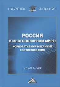Купить Россия в многополярном мире: корпоративный механизм хозяйствования. Монография — Фото №1