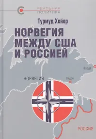 Купить Норвегия между США и Россией — Фото №1