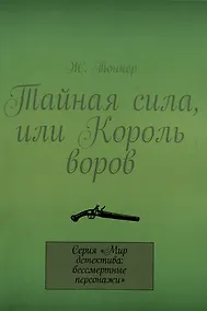 Купить Тайная сила, или Король воров — Фото №1