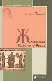 Купить Женщины Древнего Рима — Фото №1