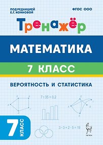 Купить Математика. 7-й класс. Тренажёр. Вероятность и статистика. 2-е изд. — Фото №1