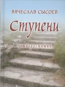 Купить Ступени. Четверостишия — Фото №1