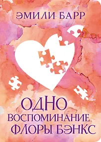 Купить Одно воспоминание Флоры Бэнкс — Фото №1