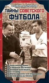 Купить Тайны советского футбола — Фото №1