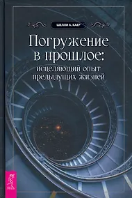 Купить Погружение в прошлое: исцеляющий опыт предыдущих жизней — Фото №1