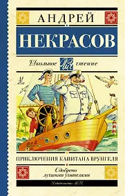 Купить Приключения капитана Врунгеля: повесть — Фото №1