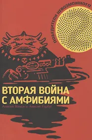 Купить Победители Невозможного. Вторая Война с амфибиями — Фото №1