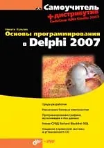 Купить Основы программирования в Delphi 2007 — Фото №1