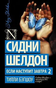 Купить Сидни Шелдон. Если наступит завтра 2 — Фото №1