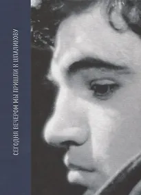 Купить Сегодня вечером мы пришли к Шпаликову Воспоминания, дневники, письма, последний сценарий — Фото №1