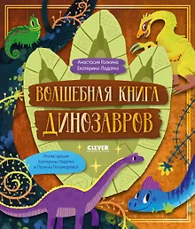 Купить Волшебная книга динозавров — Фото №1