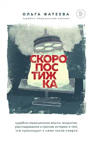 Купить Скоропостижка. Судебно-медицинские опыты, вскрытия, расследования и прочие истории о том, что происходит с нами после смерти — Фото №1