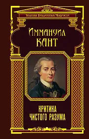 Купить Критика чистого разума — Фото №1
