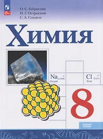 Купить Химия. 8 класс. Базовый уровень. Учебник — Фото №1