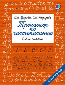 Купить Тренажер по чистописанию. 1-2-й класс — Фото №1