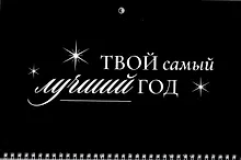 Купить Календарь квартальный 2026г 297*695 "Твой самый лучший год" настенный, трёхблочный, спираль — Фото №1