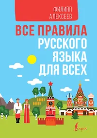 Купить Все правила русского языка для всех — Фото №1